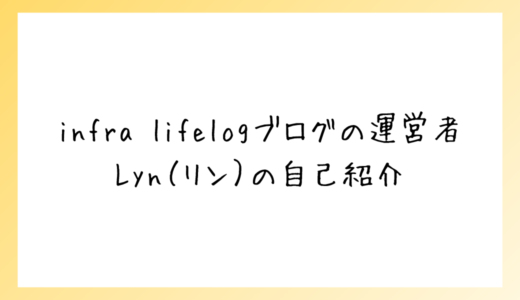 infra lifelogブログの自己紹介