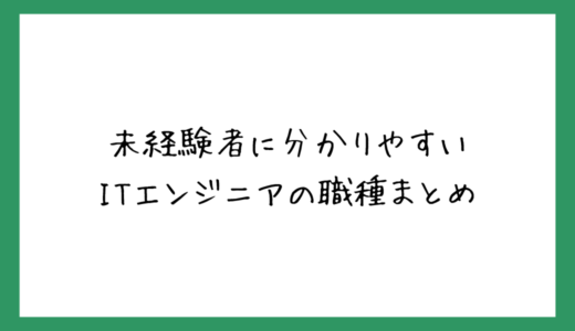 ITエンジニアの職種一覧