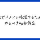 【VPS構築①】VPSで独自ドメイン接続のための初期設定