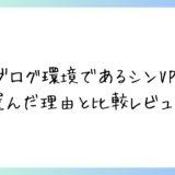 ブログ環境でVPSを選んだ理由と比較レビュー