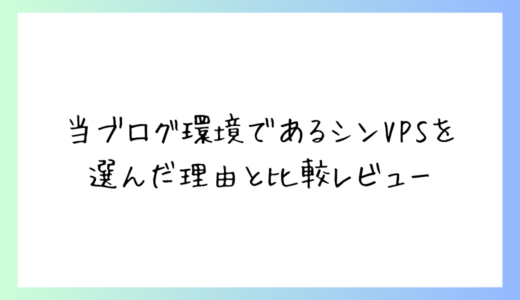 ブログ環境でVPSを選んだ理由と比較レビュー