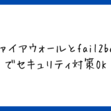 【VPS構築③】ファイアウォールとfail2banでセキュリティ強化