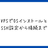【VPS構築②】OSインストールとSSH Key登録