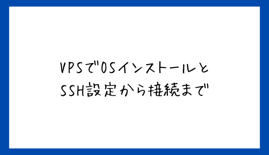 OSインストールとSSHアイキャッチ