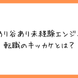 私が30代後半で未経験エンジニア転職を決めた理由