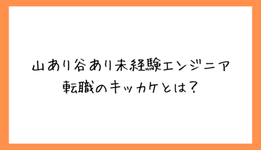 私が30代後半で未経験エンジニア転職を決めた理由