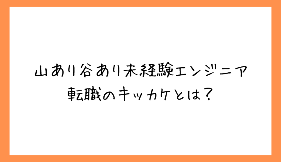 エンジニア転職キッカケアイキャッチ
