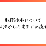 30代女性はどんな転職活動で成功したのか？