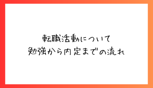 30代女性はどんな転職活動で成功したのか？
