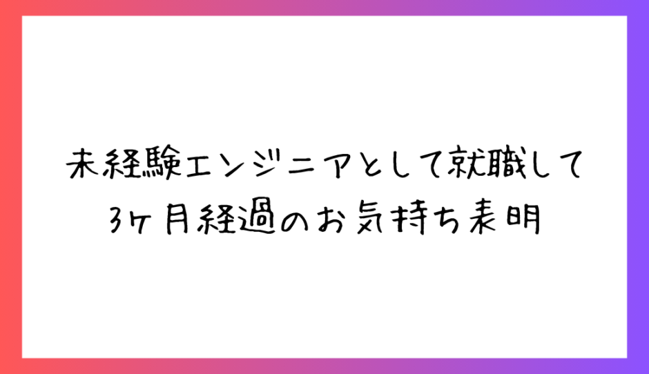 3ヶ月目の気持ちアイキャッチ