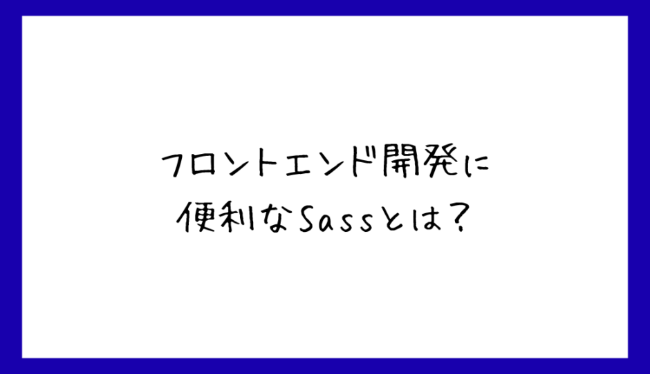 Sassアイキャッチ画像