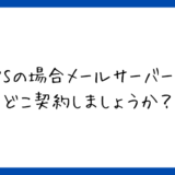 独自ドメインを使えるメールサーバー比較と設定