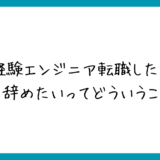 未経験エンジニアすでに転職をしたい