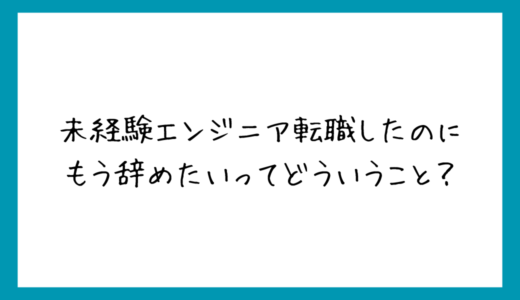 未経験エンジニアすでに転職をしたい